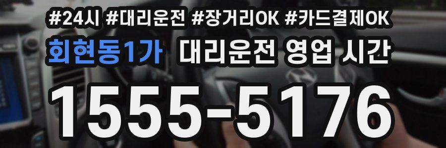회현동1가 대리운전 영업 시간