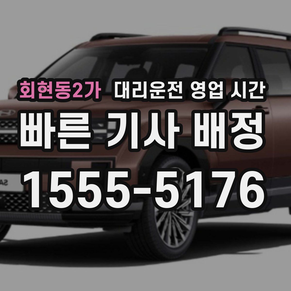 회현동2가 대리운전 영업 시간
