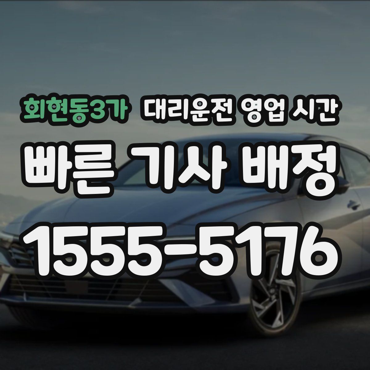 회현동3가 대리운전 영업 시간