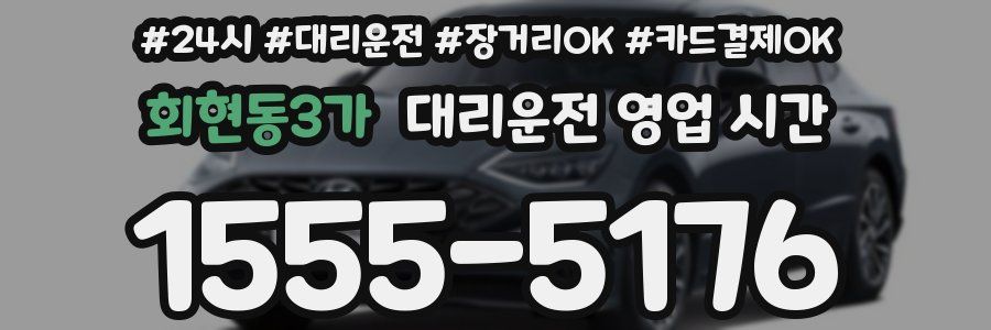 회현동3가 대리운전 영업 시간