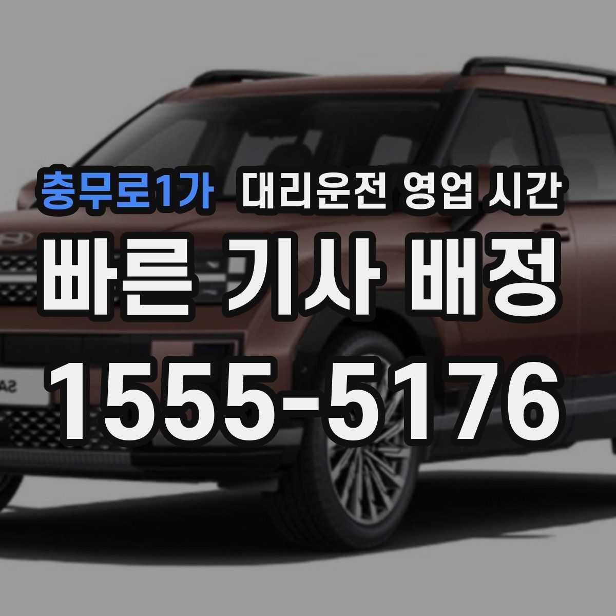 충무로1가 대리운전 영업 시간