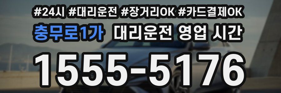 충무로1가 대리운전 영업 시간