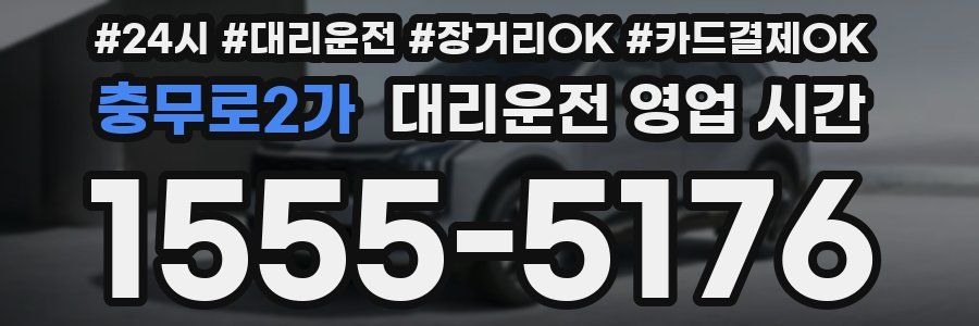 충무로2가 대리운전 영업 시간