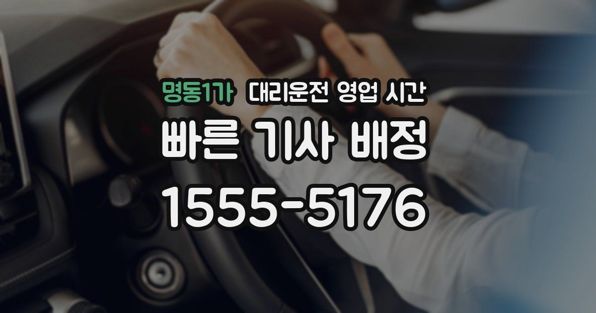 명동1가 대리운전 영업 시간