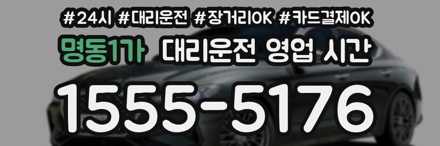 명동1가 대리운전 영업 시간