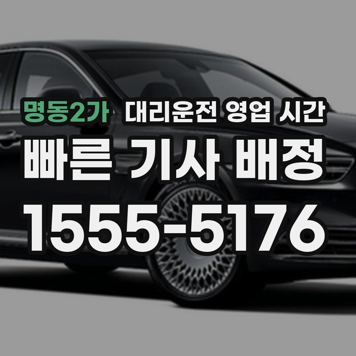 명동2가 대리운전 영업 시간 우천 시 배차 속도 달라지는 배경