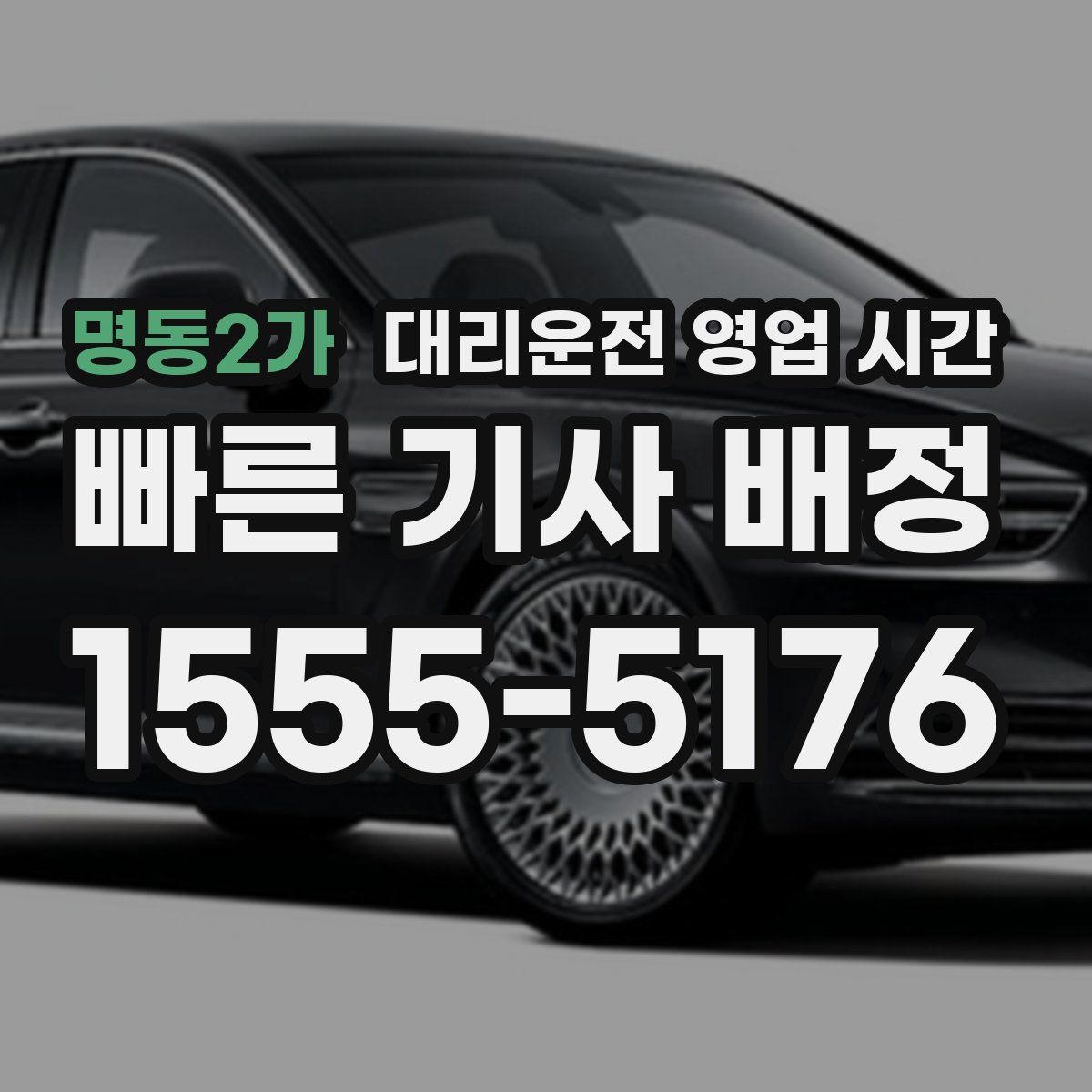 명동2가 대리운전 영업 시간