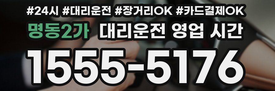 명동2가 대리운전 영업 시간