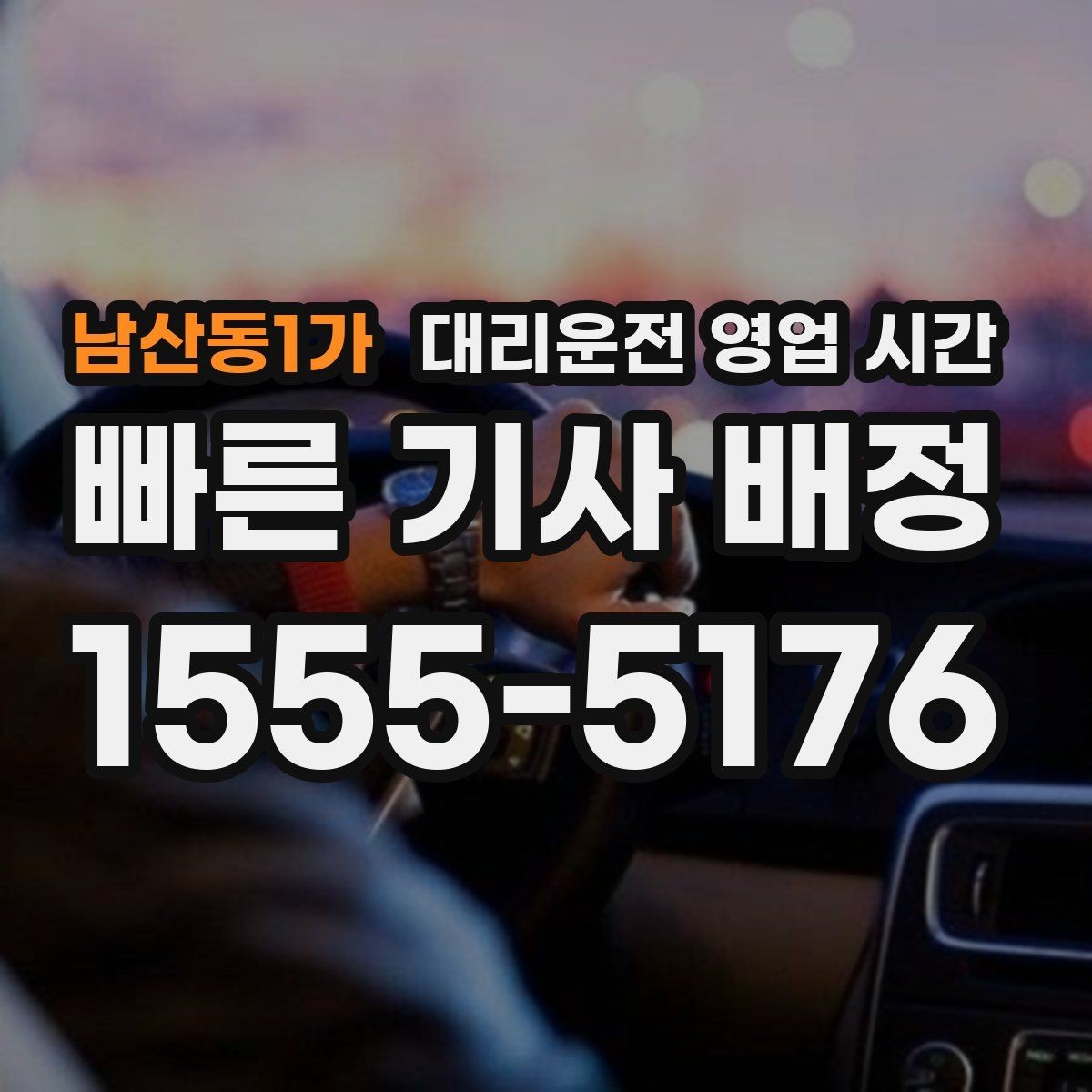 남산동1가 대리운전 영업 시간 주말 심야 집중 운영을 살펴보자