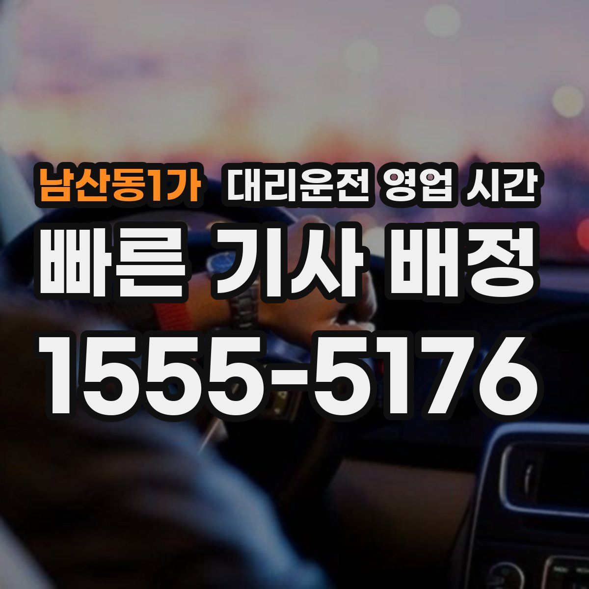 남산동1가 대리운전 영업 시간