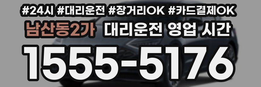 남산동2가 대리운전 영업 시간