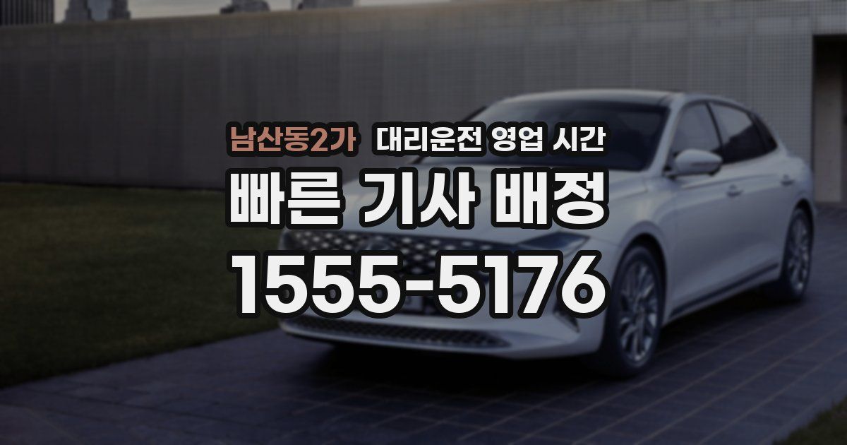 남산동2가 대리운전 영업 시간