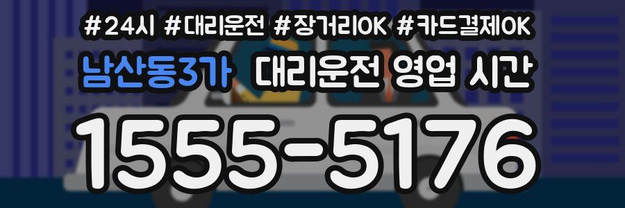 남산동3가 대리운전 영업 시간