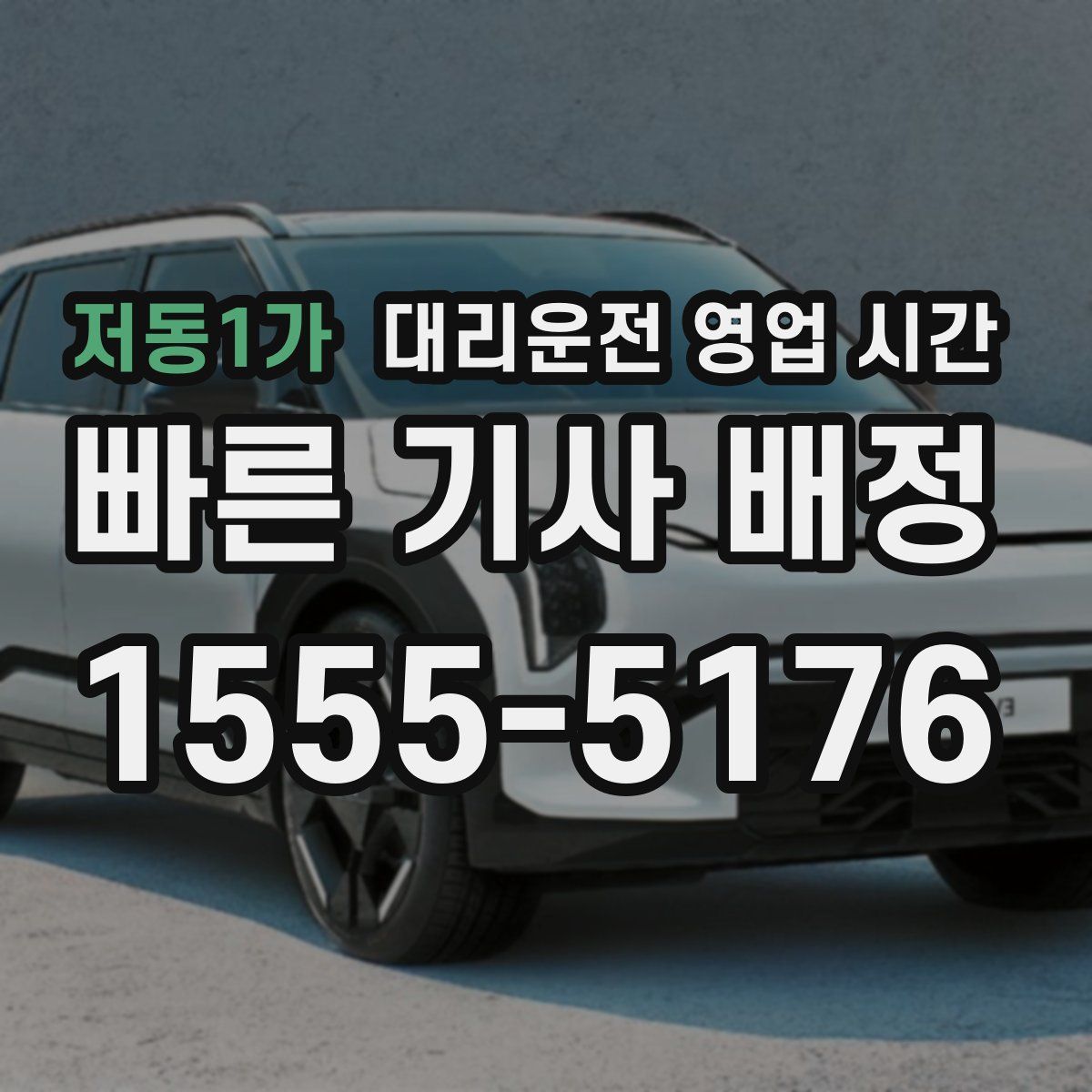 저동1가 대리운전 영업 시간