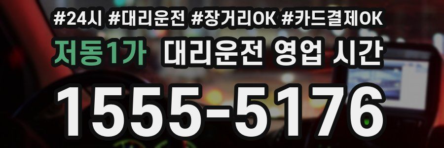 저동1가 대리운전 영업 시간