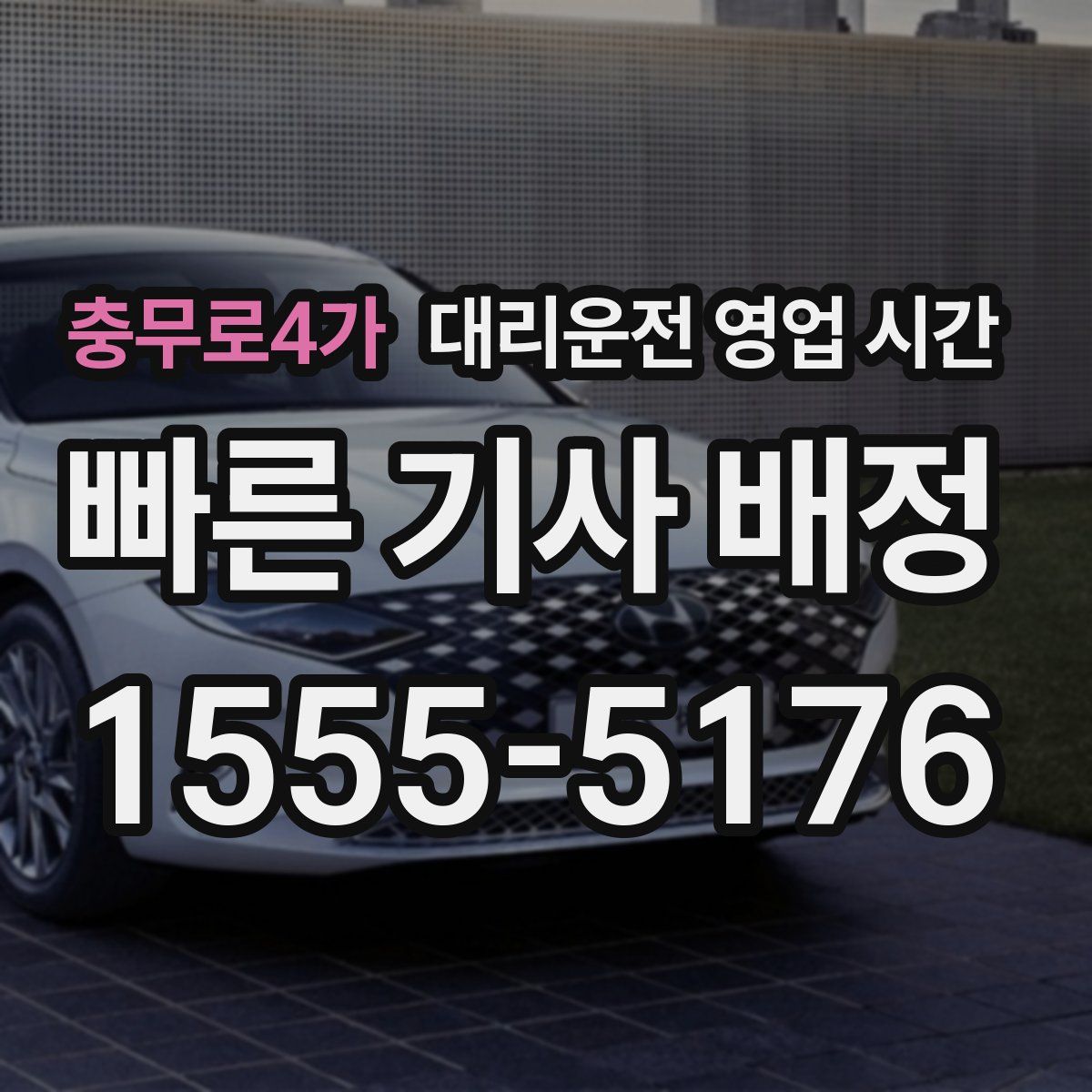 충무로4가 대리운전 영업 시간