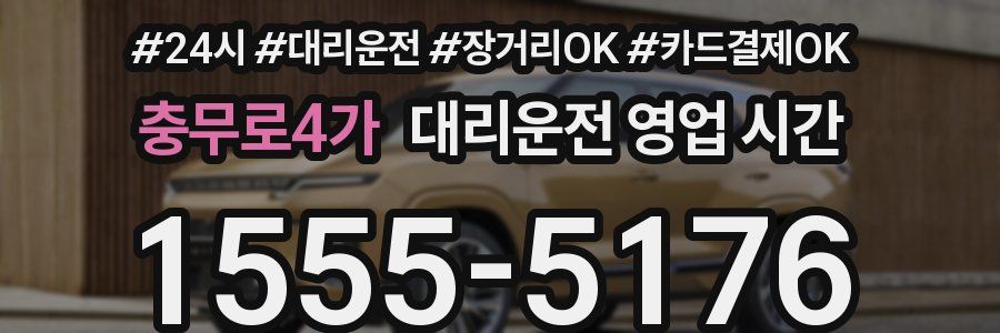 충무로4가 대리운전 영업 시간