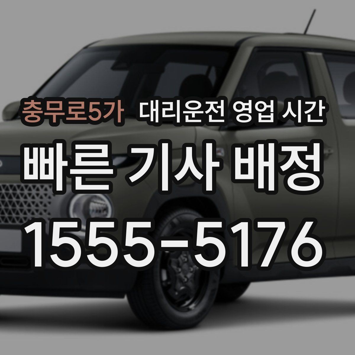 충무로5가 대리운전 영업 시간 심야 운행이 활발한 구간 정리