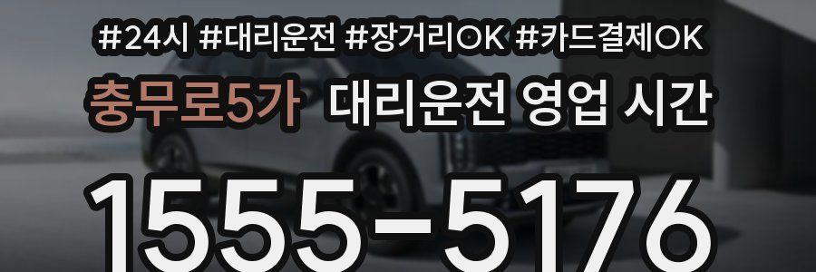 충무로5가 대리운전 영업 시간