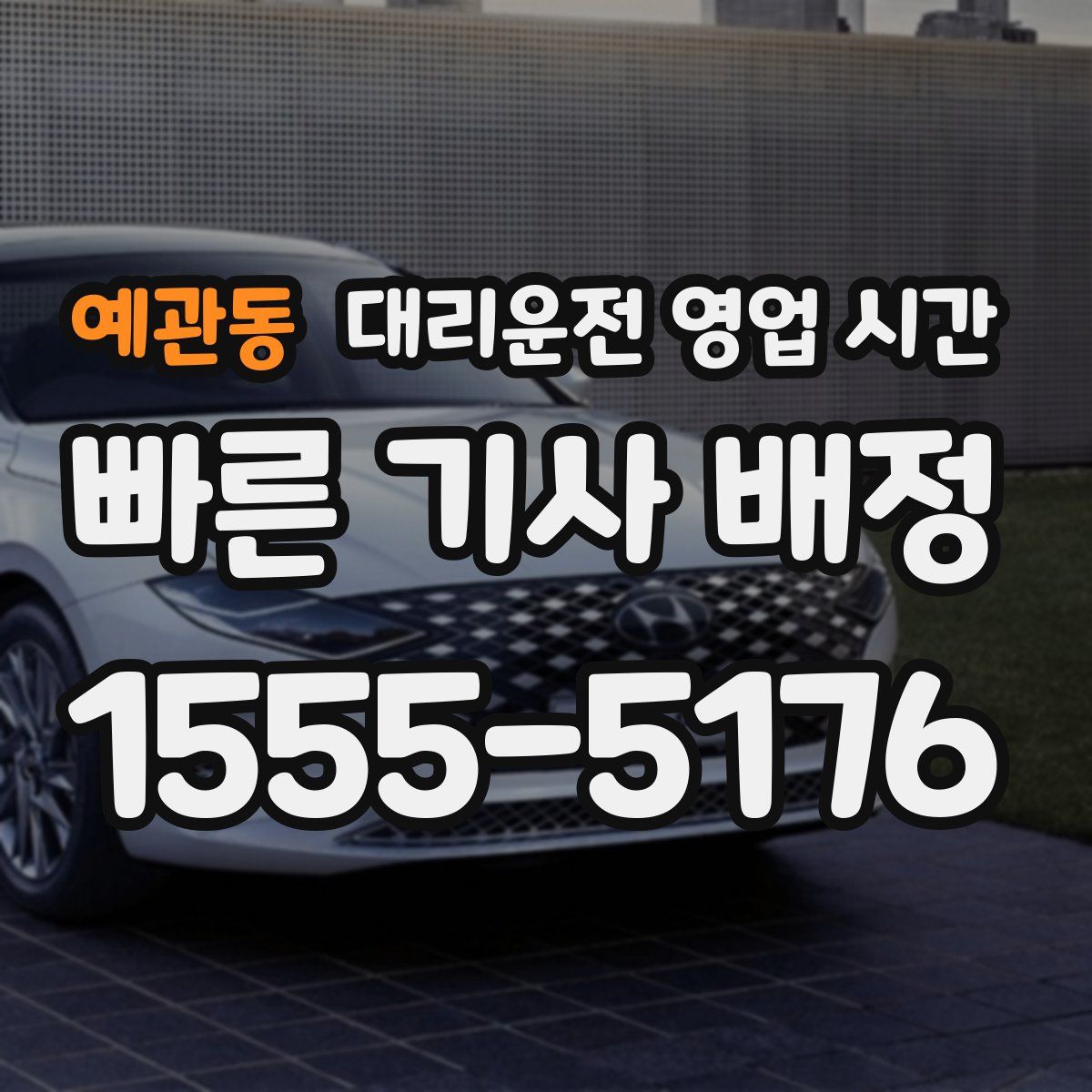 예관동 대리운전 영업 시간