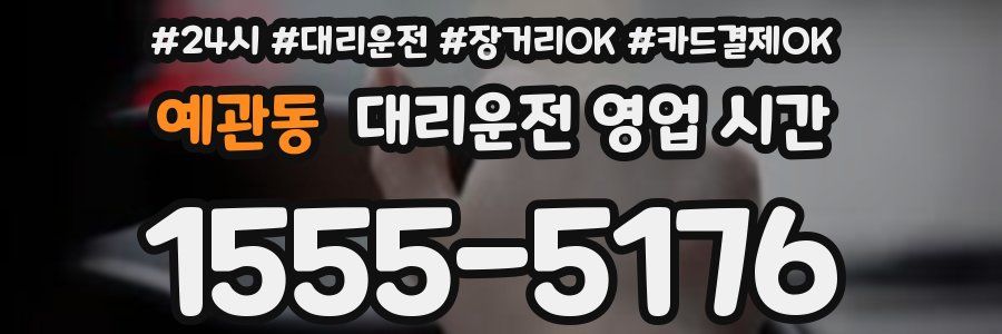 예관동 대리운전 영업 시간