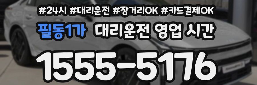 필동1가 대리운전 영업 시간