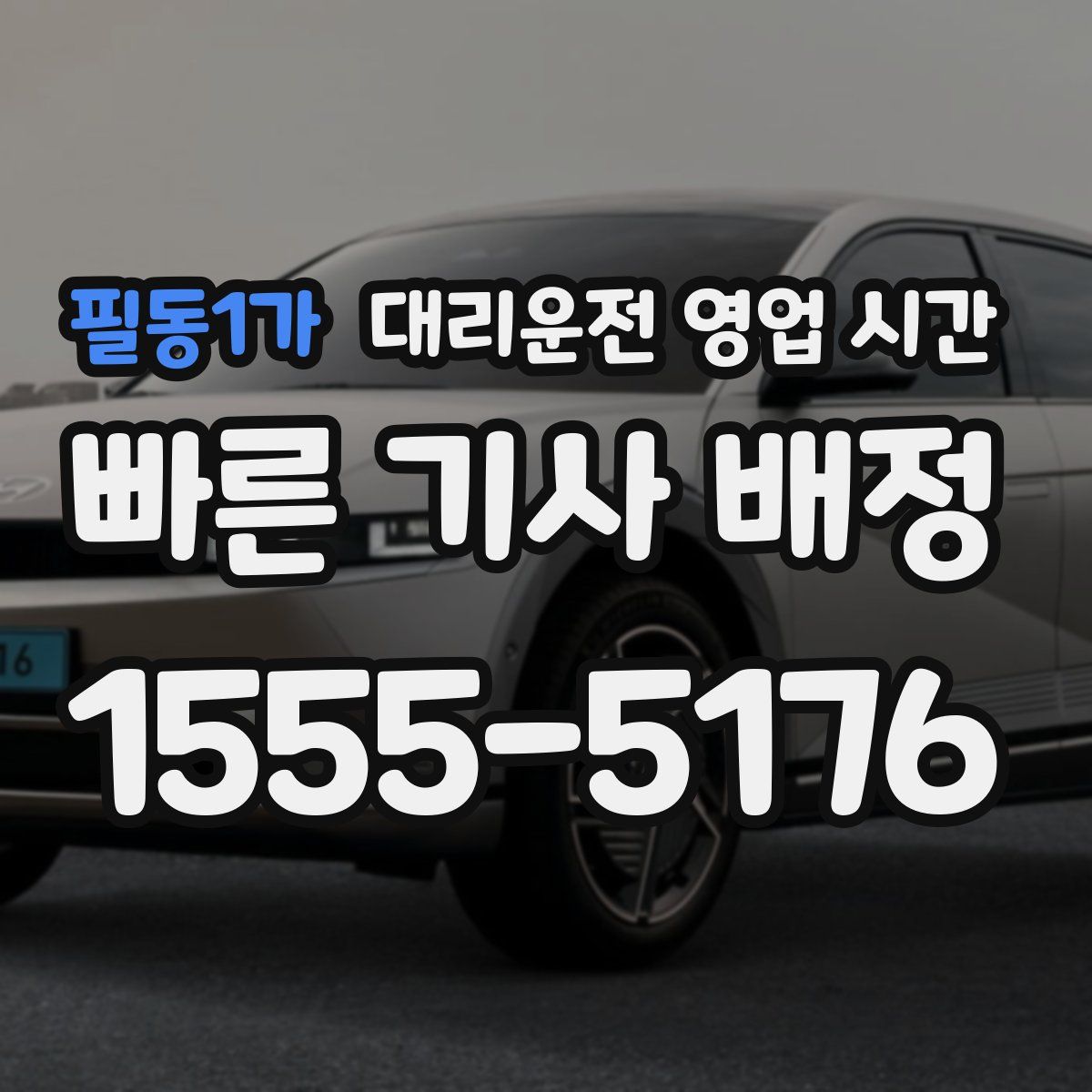 필동1가 대리운전 영업 시간