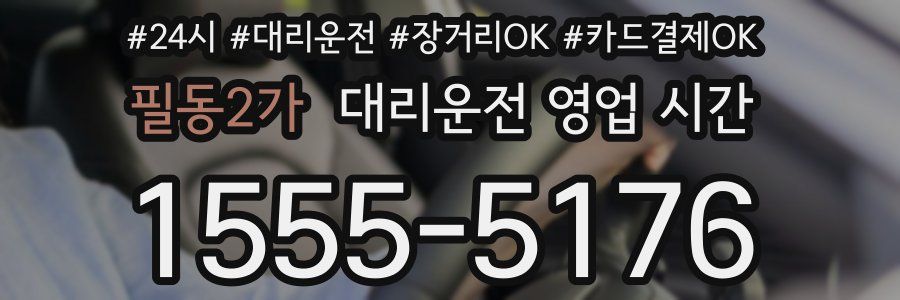 필동2가 대리운전 영업 시간