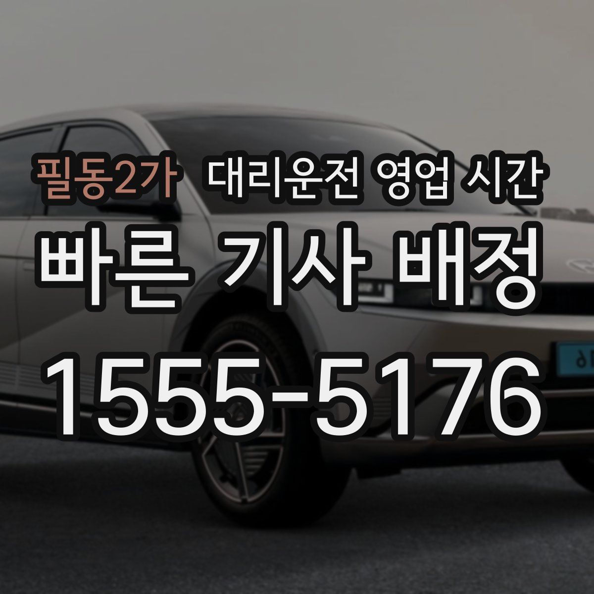 필동2가 대리운전 영업 시간