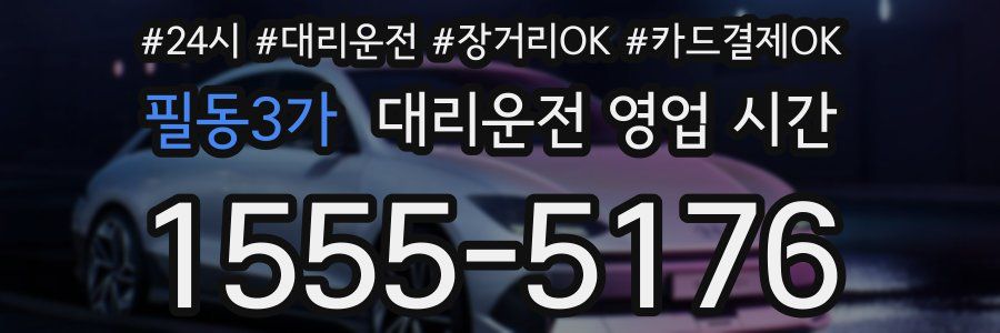 필동3가 대리운전 영업 시간