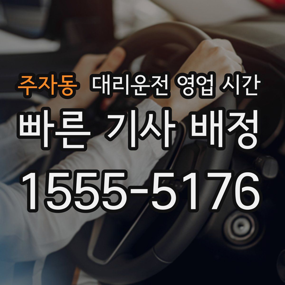 주자동 대리운전 영업 시간