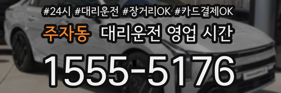 주자동 대리운전 영업 시간
