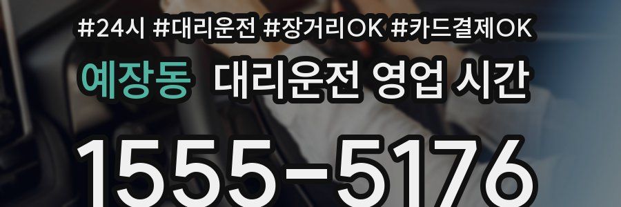 예장동 대리운전 영업 시간