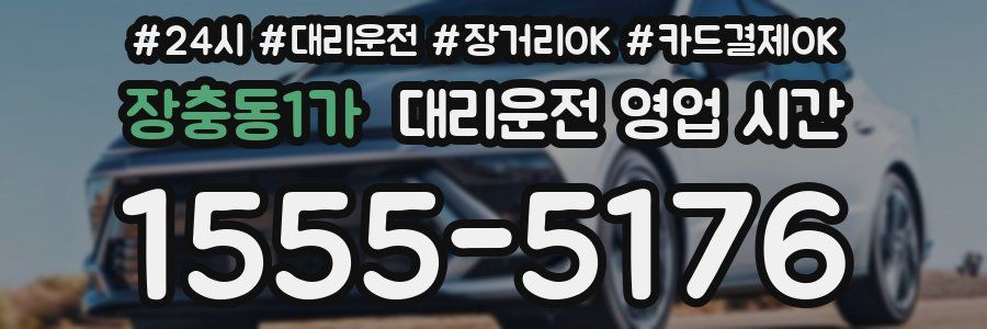 장충동1가 대리운전 영업 시간