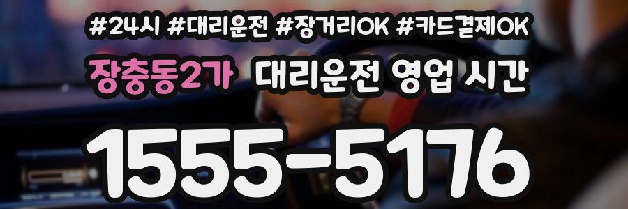 장충동2가 대리운전 영업 시간