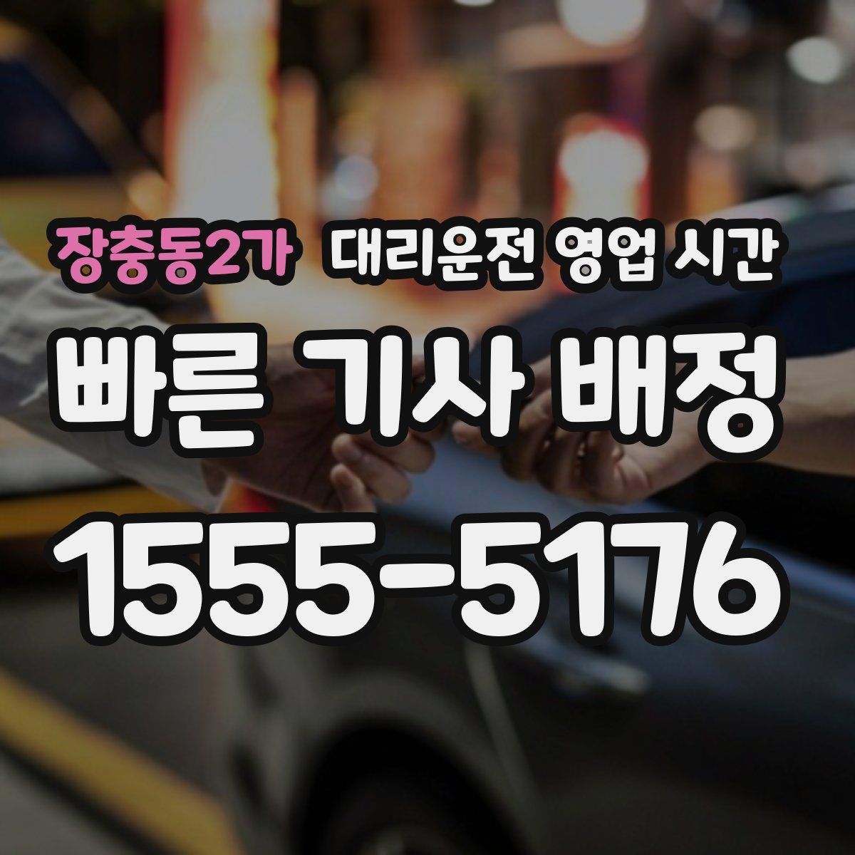 장충동2가 대리운전 영업 시간