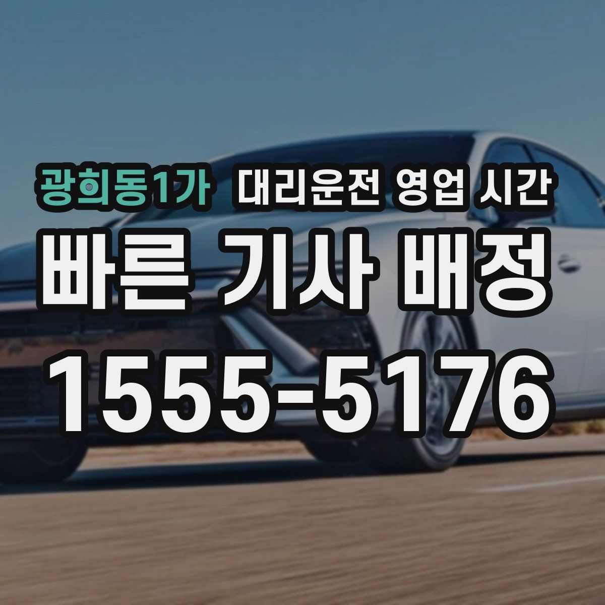 광희동1가 대리운전 영업 시간