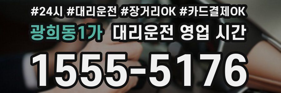 광희동1가 대리운전 영업 시간