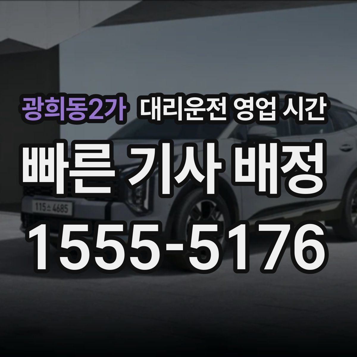 광희동2가 대리운전 영업 시간 사전 문의가 필요한 구간은 언제인가