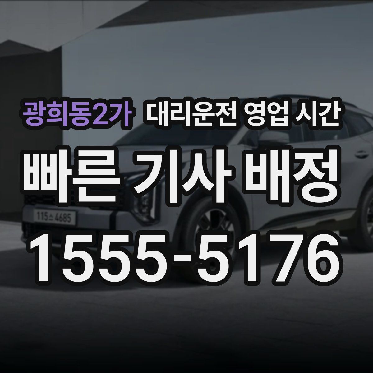 광희동2가 대리운전 영업 시간