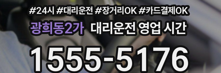 광희동2가 대리운전 영업 시간
