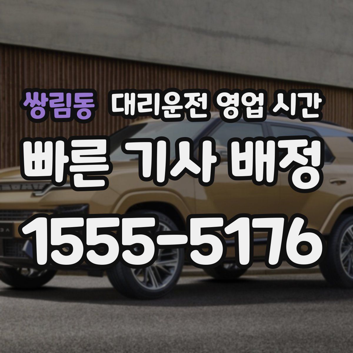 쌍림동 대리운전 영업 시간
