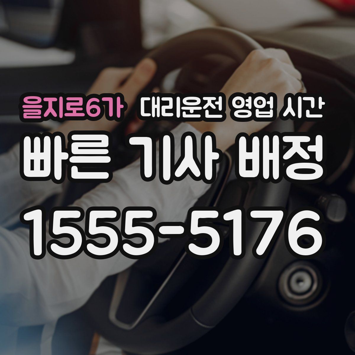 을지로6가 대리운전 영업 시간