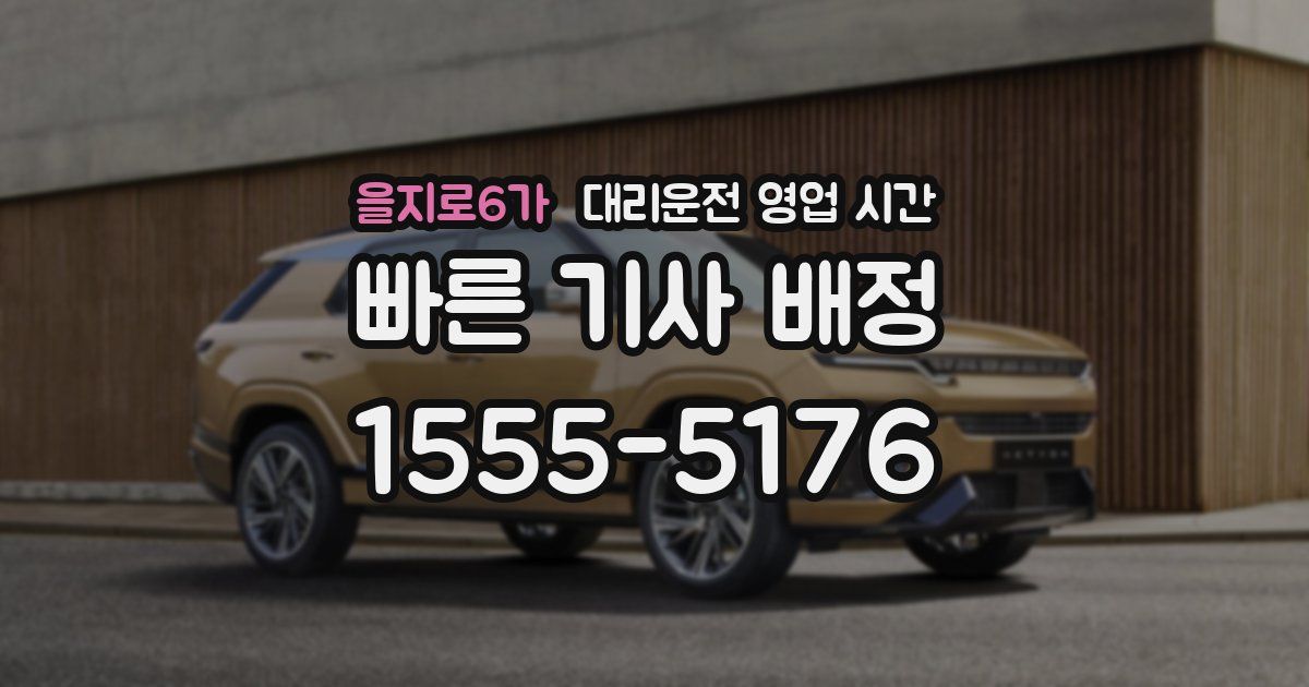 을지로6가 대리운전 영업 시간