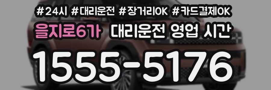 을지로6가 대리운전 영업 시간