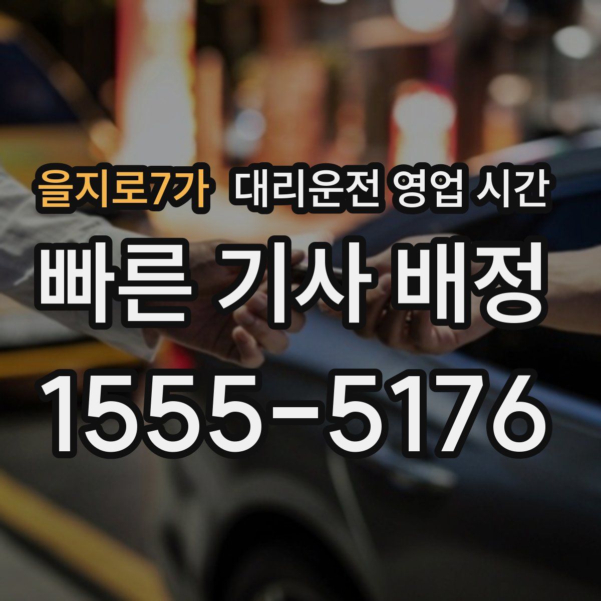 을지로7가 대리운전 영업 시간
