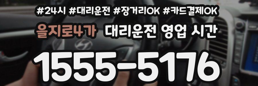 을지로4가 대리운전 영업 시간