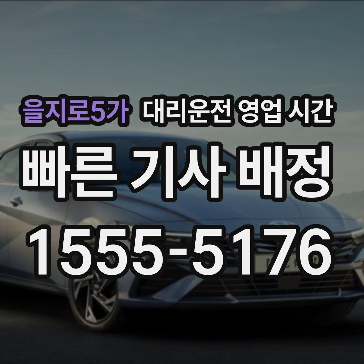을지로5가 대리운전 영업 시간