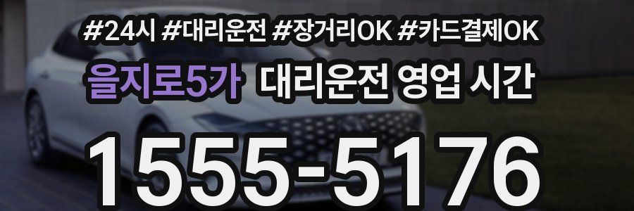 을지로5가 대리운전 영업 시간