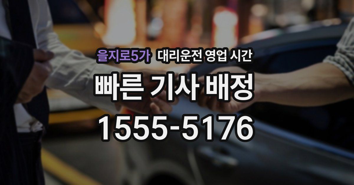 을지로5가 대리운전 영업 시간